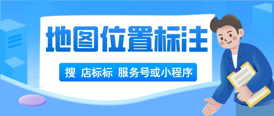 怎么把童装店位置标注在地图上？地图位置标注方法！