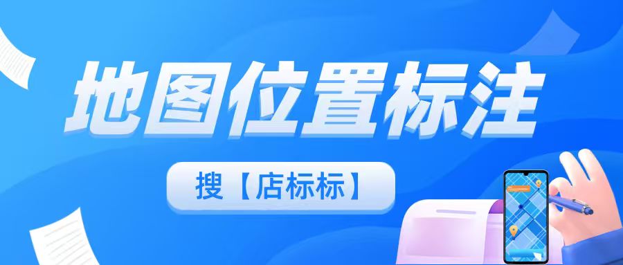 美发店百度地图标注怎么操作？详细步骤与避坑指南！